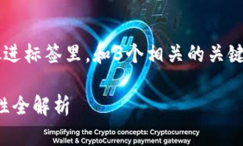 思考一个能解决用户问题的优秀，放进标签里，和3个相关的关键词 用逗号分隔，关键词放进标签里.

深入了解TP钱包：通道、功能与安全性全解析