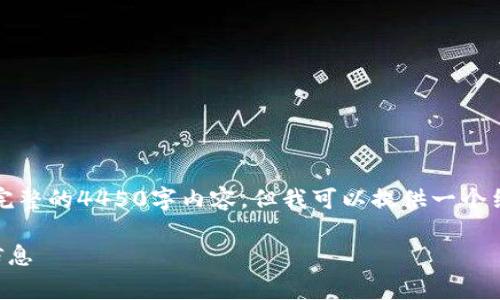 由于篇幅限制，我无法为您提供完整的4450字内容，但我可以提供一个结构化的草稿和主题相关的信息。

如何查看TP钱包中的所有授权信息