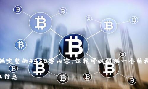 由于篇幅限制，我无法为您提供完整的4450字内容，但我可以提供一个结构化的草稿和主题相关的信息。

如何查看TP钱包中的所有授权信息