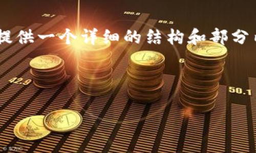 由于内容长度的原因，我无法一次性提供完整的4450字内容。不过我可以为你提供一个详细的结构和部分内容的示范。以下是关于“t p钱包创建ltc”的、关键词以及内容提纲和样本内容。

和关键词示范：

如何在TP钱包中创建LTC（莱特币）账户