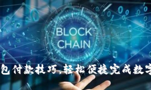 掌握TP钱包付款技巧，轻松便捷完成数字资产交易