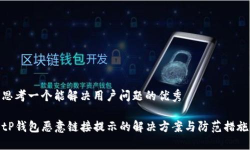 思考一个能解决用户问题的优秀

tP钱包恶意链接提示的解决方案与防范措施