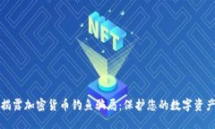 揭露加密货币钓鱼骗局：保护您的数字资产