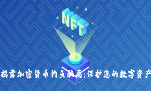 揭露加密货币钓鱼骗局：保护您的数字资产