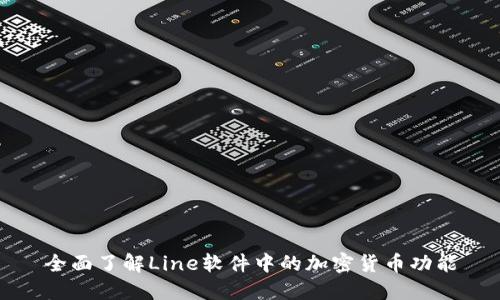 全面了解Line软件中的加密货币功能