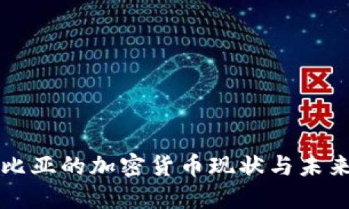 哥伦比亚的加密货币现状与未来展望