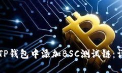 如何在TP钱包中添加BSC测试链：详细指南