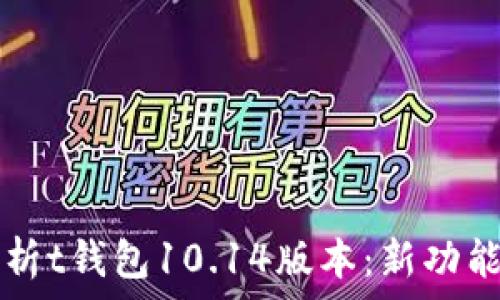   
全面解析t钱包10.14版本：新功能与一览
