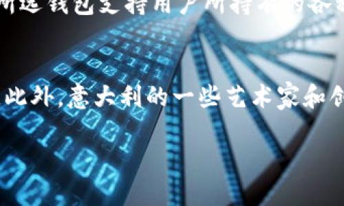 意大利加密货币公司名称

在近年来，加密货币市场迅猛发展，全球范围内也涌现了不少涉足这一领域的公司，意大利也不例外。对于那些想要深入了解意大利加密货币公司以及其相关的信息，下面将从多个方面进行介绍。

### 1. 意大利主要加密货币公司概述

意大利的加密货币行业正在逐渐成熟，越来越多的公司开始提供交易、钱包、矿池以及区块链技术相关的服务。意大利的监管环境相对友好，为加密货币的合法化和发展创造了良好的条件。

在意大利，主要的加密货币公司包括但不限于以下几家：
- **Binance Italia**: 作为全球最大的加密货币交易所之一，Binance在意大利也拥有相当数量的用户，提供多种数字资产的交易服务。
- **Italiacoin**: 这是专注于意大利市场的本地加密货币项目，旨在推动意大利商家接受加密货币。
- **Swallet**: 一款主打易用性的数字钱包，意大利公司创建，帮助用户方便地管理加密资产。

这些公司不仅在推进加密货币的使用，也在推动区块链技术的普及与应用。

### 2. 意大利加密货币市场的现状

当前，意大利的加密货币市场正在迎来多个契机。一方面，年轻一代的投资者越来越愿意接受新兴资产；另一方面，意大利政府也开始探索加密货币的合法化和税收政策。这种市场环境得益于日益增长的金融科技（FinTech）生态系统，这为加密货币的发展提供了坚实的基础。

意大利的加密货币用户普遍对比特币以外的其他数字资产表现出浓厚的兴趣，特别是以太坊和新兴的DeFi（去中心化金融）项目。近年来，意大利的多个高校和研究机构开始开设与区块链和加密货币相关的课程，培养专门的人才。

### 3. 加密货币公司面临的挑战

尽管意大利加密货币市场发展迅速，但仍面临多重挑战。首先，监管政策的不确定性可能会对行业的发展造成影响，很多公司在操作时需谨慎处理合规问题。另外，市场上仍存在大量的诈骗行为，用户需保持警惕，选择信誉良好的平台进行交易。最后，加密货币的价格波动性很大，投资者在做出投资决策时，需充分评估风险。

### 4. 意大利加密货币的未来前景

展望未来，意大利的加密货币市场有着良好的发展前景。随着更多意大利企业和商家开始接受加密货币支付，用户的接受度与日俱增，市场规模也将随着用户基础的扩大而不断增长。此外，创新的区块链技术及应用场景的开发将继续推动这一领域的发展。

### 5. 可能相关的问题

接下来，我们将探讨一些与意大利加密货币公司相关的潜在问题：

问题1：意大利对加密货币的监管政策是怎样的？
意大利对加密货币的监管政策相对宽松，政府和相关机构并未完全禁止加密货币的使用，但对交易所和钱包服务提供商的运营提出了一些要求。根据欧盟的规定，意大利的加密货币公司需要遵守反洗钱（AML）和客户了解（KYC）等法规。这意味着在进行交易前，用户需要提供身份验证信息。此外，意大利财务部也在探索如何对加密货币的资产增值部分征税，以进一步规范市场。具体来说，这一政策的实施需要考虑投资者的权益保护，以及促进市场发展的平衡。总体而言，意大利的监管政策在促进隐私保护与市场稳定之间找到了一个相对适中的位置。

问题2：意大利的加密货币交易所有哪些安全性措施？
在选择一个加密货币交易所时，安全性是用户需要考虑的最重要因素之一。意大利的主要加密货币交易所通常采用多层安全措施来保护用户的资产和数据。首先，这些交易所会使用冷存储技术，将绝大部分用户资产保存在离线钱包中，以防止互联网攻击。其次，交易所会采用SSL加密协议来保护用户的交易信息，确保传输过程中的数据不被截获。此外，许多交易所还会启用双重身份验证（2FA）来增加账户的安全防护；在用户登录和进行大额交易时，交易所会要求用户输入额外的验证码。此外，交易所定期进行安全审计和漏洞扫描，以确保平台的整体安全。因此，在选择交易所时，用户需查看其安全措施的详细信息，以及过去是否发生过安全问题的记录。

问题3：什么是意大利最受欢迎的加密货币？
在意大利，加密货币的受欢迎程度有时会受到市场趋势和社交媒体的影响。目前，比特币和以太坊仍然是最受欢迎的加密货币，其市值和用户基础庞大。但除了这两者，越来越多的用户开始关注其他数字资产，比如Ripple（XRP）、莱特币（Litecoin）和Chainlink等。尤其是以太坊，因为其智能合约功能而受到极大关注，被广泛应用于去中心化金融（DeFi）和非同质化代币（NFT）市场。此外，还有许多意大利本土项目开始获得用户的青睐，如Italiacoin等，这些本地项目以服务本国市场和商家为目标，逐步建立起其用户群。总之，用户可以根据自己的投资风险偏好和市场分析选择合适的数字资产进行投资。

问题4：如何选择合适的加密货币钱包？
选择合适的加密货币钱包对于保障资产安全至关重要。鉴于不同类型钱包的特点，用户可以根据自身需求进行选择。首先，用户需考虑钱包的种类：热钱包（在线钱包）适合频繁交易或小额支付使用，因为其操作方便；冷钱包（硬件钱包或纸钱包）适合长期存储大量加密资产。此外，用户还需关注钱包的兼容性，确保所选钱包支持用户所持有的各种加密货币。同时，钱包的安全性也应是选择的重要标准，用户可优先考虑市场认可度较高、拥有良好口碑和安全保护措施的钱包。最后，用户务必要备份好钱包的私钥和助记词，并避免在不安全的环境中进行交易，确保资产安全。

问题5：意大利加密货币有哪些实际应用场景？
尽管加密货币仍在发展中，但在意大利也已经出现了一些实际应用场景。其中，支付领域是最为广泛的应用之一，很多意大利商家开始接受比特币等加密货币作为支付手段，尤其在旅游、餐饮和电子商务等行业。其次，区块链技术也在供应链管理中被应用，商家可以通过区块链追踪产品的来源和流转，增加透明度。此外，意大利的一些艺术家和创作者开始利用NFT（非同质化代币）来出售他们的作品，确保创作的独特性和版权。这些实际应用场景不仅推动了加密货币的使用，同时也为相关行业创新提供了新的机会。随着技术的不断进步，预计将在未来看到更多加密货币的应用，从而进一步推动它在各个领域的普及。

总结而言，意大利的加密货币市场正处于快速发展之中，各类公司和平台在推动用户接受和应用数字货币方面发挥着重要作用，同时也面临着诸多挑战。在这条持续发展的道路上，保持对行业动态的关注，选择信誉良好的平台和项目，将是每位投资者成功的关键。