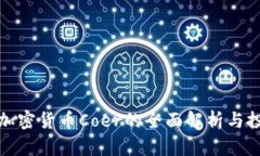 : 关于加密货币Coer的全面解析与投资指南