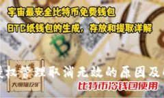 TP钱包授权管理取消无效的