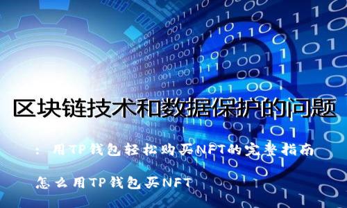 : 用TP钱包轻松购买NFT的完整指南

怎么用TP钱包买NFT