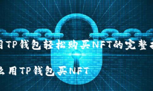 : 用TP钱包轻松购买NFT的完整指南

怎么用TP钱包买NFT