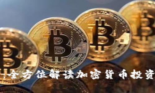 币龙网：全方位解读加密货币投资新选择