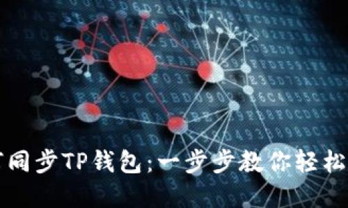 如何同步TP钱包：一步步教你轻松完成