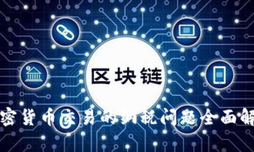 加密货币交易的纳税问题全面解析