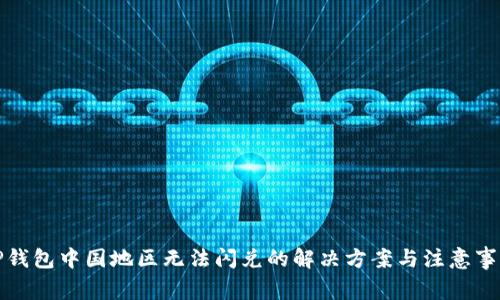 TP钱包中国地区无法闪兑的解决方案与注意事项