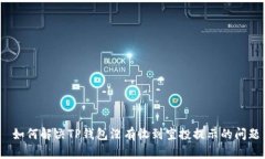  如何解决TP钱包没有收到