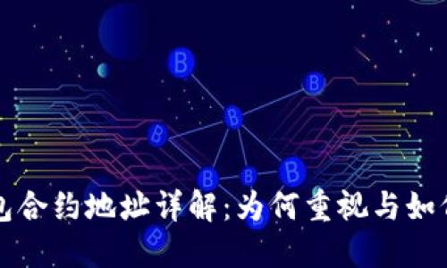 TP钱包合约地址详解：为何重视与如何使用