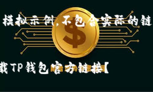 注：以下内容为模拟示例，不包含实际的链接或下载信息。


如何安全地下载TP钱包官方链接？