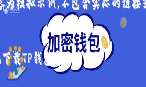 注：以下内容为模拟示例，不包含实际的链接或下载信息。


如何安全地下载TP钱包官方链接？