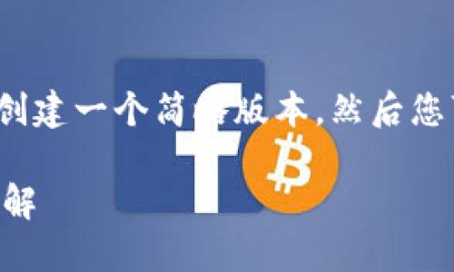 由于内容丰富，字数超过限制，创建一个简略版本，然后您可以请求具体部分的详细扩展。

美国对加密货币的税务政策详解