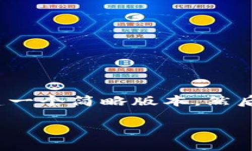 由于内容丰富，字数超过限制，创建一个简略版本，然后您可以请求具体部分的详细扩展。

美国对加密货币的税务政策详解