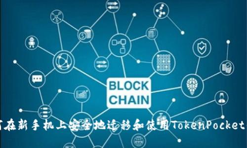 如何在新手机上安全地迁移和使用TokenPocket钱包