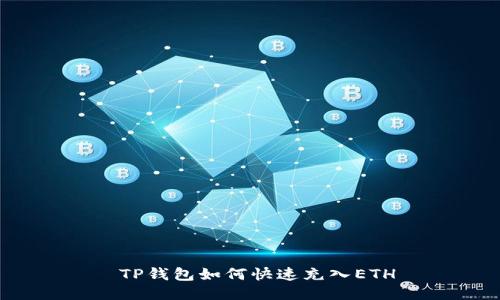  TP钱包如何快速充入ETH