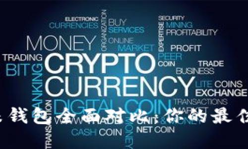 TP钱包与小米钱包全面对比：你的最佳选择是什么？