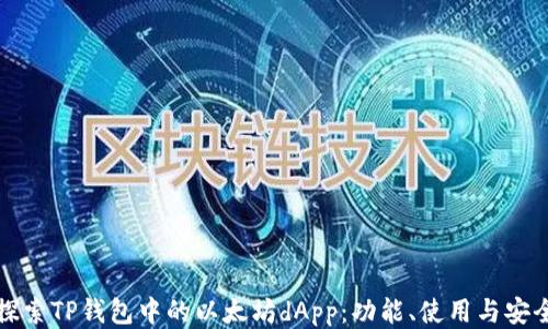 
深入探索TP钱包中的以太坊dApp：功能、使用与安全策略