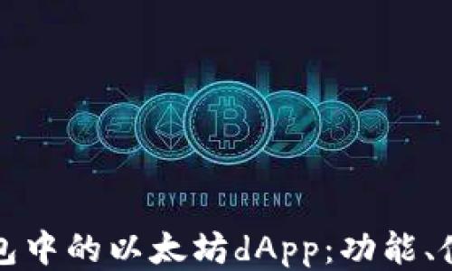 
深入探索TP钱包中的以太坊dApp：功能、使用与安全策略