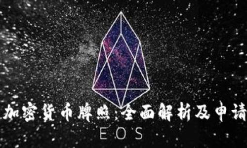 澳门加密货币牌照：全面解析及申请指南