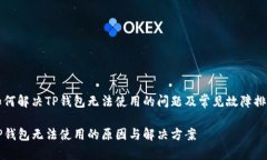 如何解决TP钱包无法使用的