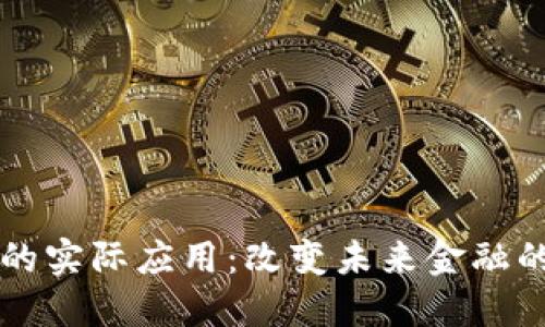 加密货币的实际应用：改变未来金融的数字货币
