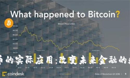 加密货币的实际应用：改变未来金融的数字货币