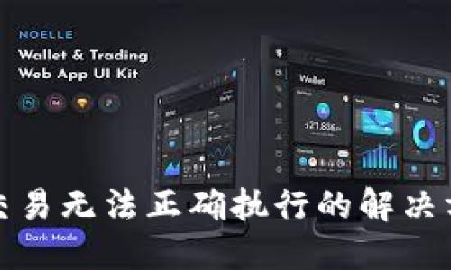 TP钱包交易无法正确执行的解决方案详解