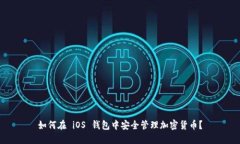 如何在 iOS 钱包中安全管理