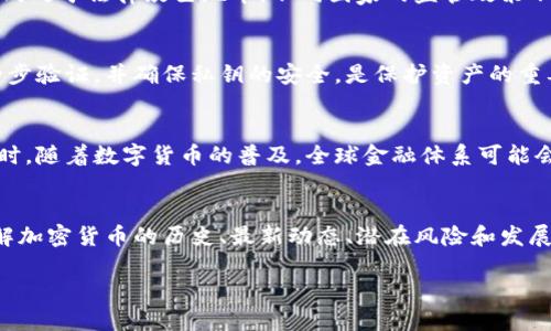 biao ti加密货币的发展历程与重要发布日期/biao ti
加密货币, 比特币, 发行日期/guanjianci

引言
加密货币，自比特币在2009年首次发布以来，已经成为一个引人注目的金融现象。全球各地的投资者、科技公司和金融机构纷纷涉足这个新兴市场。加密货币不仅代表了数字时代的货币形式，还蕴含着区块链技术、去中心化金融（DeFi）和智能合约等技术的广泛应用。在这篇文章中，我们将深入探讨加密货币的重要发布日期及其背后的意义，同时回答一些相关问题。

加密货币的起源与第一币：比特币
比特币于2009年1月3日由一个名为中本聪（Satoshi Nakamoto）的匿名人士推出，成为第一种加密货币。比特币的出现不仅引发了金融行业的变革，也开启了数字货币的新纪元。中本聪在其白皮书中阐述了去中心化的支付系统，利用区块链技术解决了传统货币在安全性、效率性方面的不足。此后，比特币逐步被认可，逐渐形成了一个庞大的社区和用户基础。

比特币的成功催生了众多其他加密货币的出现，如以太坊（Ethereum）、瑞波币（Ripple）等。这些数字资产在不同的领域中发挥着各自的作用，推动了区块链技术的不断发展。

主要加密货币的发布日期
除了比特币，其他一些重要加密货币的发行日期及其背后的故事也相当引人注目：
ul
  listrong以太坊（Ethereum）：/strong以太坊于2015年7月30日正式上线。以太坊不仅是一个加密货币，更是一个开放的去中心化平台，允许开发者在其上构建和部署智能合约和去中心化应用（dApps）。/li
  listrong瑞波币（Ripple）：/strong瑞波币的Ripple网络设计于2012年推出，其共识算法旨在加速跨境支付。瑞波币主要被金融机构和银行使用，是一个重要的数字资产。/li
  listrong莱特币（Litecoin）：/strong莱特币于2011年10月7日发布，创始人为查理·李。作为比特币的“轻量版”，莱特币旨在提高交易速度，是一种更易于挖矿的加密货币。/li
/ul

加密货币的市场发展
自比特币问世以来，加密货币市场经历了多个阶段的快速发展与波动。特别是2017年，随着比特币价格的飙升，市场进入了一个新的高潮阶段。许多投资者涌入此市场，甚至一些初创公司通过首次代币发行（ICO）筹集资金。然而，这一波热潮也引发了不少监管问题和投资风险，促使许多国家开始制定加密货币和区块链相关的法律法规。

2020年，随着去中心化金融（DeFi）的崛起，加密货币的应用场景得到进一步拓展，例如流动性挖掘、借贷、交易等服务，吸引了更多用户的参与。同时，NFT（非同质化代币）的兴起，使得数字艺术、游戏和虚拟资产等领域与加密货币的连接更加紧密。

加密货币的未来发展
尽管加密货币市场经历了浮浮沉沉的发展历程，但其潜在价值和应用前景仍旧值得期待。许多行业巨头如特斯拉、Square等公司积极投资比特币，越来越多的企业开始接受加密货币支付。同时，各国央行也开始研究和测试自己的数字货币（CBDC）。

加密货币未来的发展将取决于技术进步、监管政策、以及全球用户对数字资产的接受程度。信任的建立、技术的成熟、法规的健全都是推动加密货币长期发展的重要因素。

可能相关的问题

1. 什么是加密货币，如何运作？
加密货币是一种利用加密技术保障交易安全、控制新单位生成且验证资产转移的数字货币。其背后的核心技术就是区块链。每一笔交易都被记录在分布式账本上，确保透明和不可篡改。交易是通过网络中参与者的计算能力进行验证的，确保了去中心化的特性。

2. 加密货币与传统货币有什么区别？
加密货币与传统货币的主要区别在于控制方式、发行机制和流通范围。传统货币由中央银行发行并受其控制，如美元、欧元等；而加密货币是去中心化的，且通常通过算法生成。加密货币可以在全球范围内使用，不受国家和地区的限制，其交易速度和成本通常更具竞争力。

3. 加密货币投资的风险是什么？
尽管加密货币具有较大的投资潜力，但也伴随着很多风险，包括市场波动性、监管风险、技术安全问题等。价格的剧烈波动可能导致巨大亏损，此外，很多加密资产尚处于法律灰色地带，不同国家的监管政策不断变化，也对市场气候产生影响。

4. 如何安全存储和交易加密货币？
存储和交易加密货币时，安全性至关重要。使用硬件钱包可以降低黑客攻击的风险，而选择知名的交易所也能在一定程度上保障交易安全。定期备份钱包，开启两步验证，并确保私钥的安全，是保护资产的重要措施。

5. 加密货币的未来在哪里？
加密货币的未来将与技术发展、监管政策以及市场接受度密切相关。预计随着区块链技术的不断进步和数字经济的迅速发展，加密货币将越来越被大众认可。同时，随着数字货币的普及，全球金融体系可能会发生深刻的变革。

总结
加密货币自诞生以来经历了巨大的发展，越来越多的人们认识到了其在金融交易中的重要性。在未来，我们可以期待更多的新技术、新应用的出现。作为用户，了解加密货币的历史、最新动态、潜在风险和发展趋势将是适应这个数字经济时代的关键。

最后，投资加密货币需要理性和谨慎，深入研究、保持关注以应对变化，才能在这个动态的市场中找到自己的立足点。