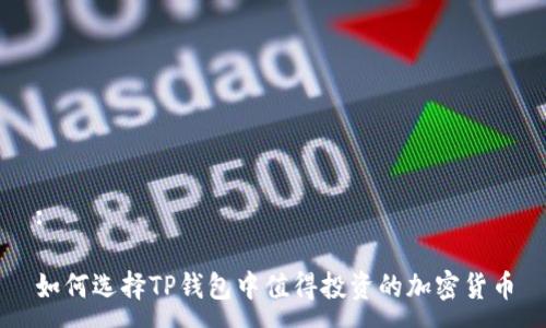:

如何选择TP钱包中值得投资的加密货币