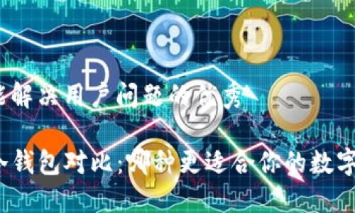 思考一个能解决用户问题的优秀

TP钱包和冷钱包对比：哪种更适合你的数字资产管理？