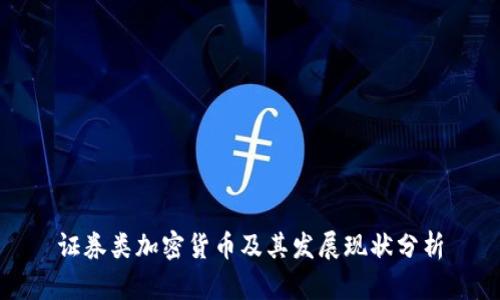 证券类加密货币及其发展现状分析