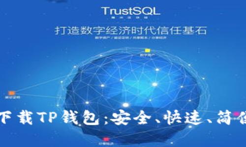 大神手把手教您如何下载TP钱包：安全、快速、简便的加密货币管理工具