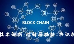 加密货币底层技术解析：
