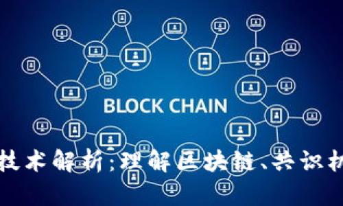 加密货币底层技术解析：理解区块链、共识机制与智能合约