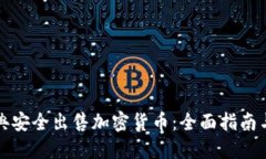 如何在瑞典安全出售加密