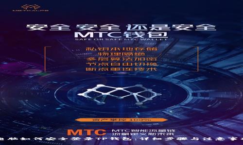 电脑如何安全登录TP钱包：详细步骤与注意事项