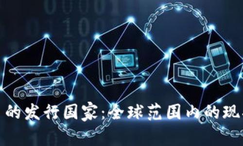 加密货币的发行国家：全球范围内的现状与趋势