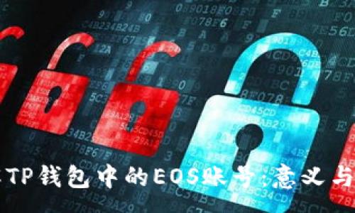 :
深入了解TP钱包中的EOS账号：意义与功能解析