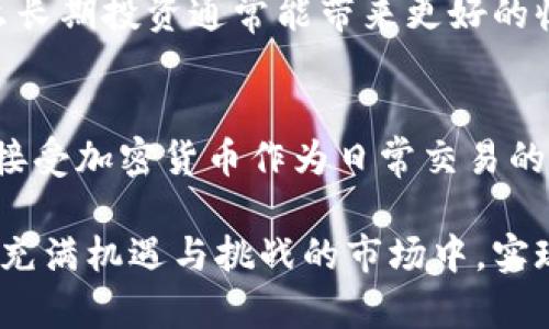   全面了解加密货币代码G及其投资前景 / 

 guanjianci 加密货币, 投资, 区块链 /guanjianci 

引言
在近年来，加密货币市场以惊人的速度发展，吸引了全球范围内的投资者和科技爱好者的关注。在众多的加密货币中，代码以“G”开头的代币逐渐进入了人们的视野。本文将深入探讨这些加密货币的特点、投资潜力以及对未来技术发展的影响。

什么是加密货币代码G?
加密货币代码G，通常是指一系列以字母“G”开头的加密货币代币。这些代币各自具有不同的功能、应用场景和市场价值。常见的例子有Golem (GNT) 和Gnosis (GNO)等。这些代币背后一般都有其独特的项目和技术基础，为用户提供了更多的机会和可能。

G代码加密货币的特点
以G开头的加密货币在设计上各有千秋，但通常它们都围绕着去中心化、透明性与安全性几个核心原则。例如，Golem项目旨在创建一个去中心化的计算平台，让用户可以出租闲置计算资源，而Gnosis则专注于区块链上的预测市场。这样的设计使得这些代币更具吸引力和实用性。

G代码加密货币的投资潜力
投资以“G”开头的加密货币时，有几个关键的因素需要考虑。首先，要了解其背后的项目团队、技术基础以及市场需求。项目的白皮书、开发者活跃度和社区支持也是评估投资机会的重要因素。此外，市场趋势和整体经济环境也会影响这些代币的价格波动。

加密货币投资的风险
尽管加密货币的投资有其潜力，但不可忽视的还有投资风险。价格波动非常剧烈，许多代币可能会因为市场情绪的变化而经历大幅度的回调。此外，加密货币市场缺乏监管，存在欺诈和市场操控的风险，这些都需要投资者保持警惕。

如何选择合适的G代码加密货币?
选择合适的G代码加密货币需要综合考虑多个因素。首先，可以关注项目的实用性和市场需求。其次，项目的团队背景、技术实力和市场推广能力也是重要的考量因素。同时，参与者的社区活跃度和项目的更新频率也可以为投资决策提供重要参考。

G代码加密货币在未来的前景
未来，加密货币将可能在多个领域发挥更大的作用，尤其是在金融服务、数字身份验证、供应链管理及智能合约等领域。G代码加密货币能否把握这些机会，将取决于技术的发展、市场的接受度以及相关政策法规的完善。

总结
加密货币市场依然是一个波动性极大的投资领域，特别是以G开头的代币，作为新兴项目也面临着挑战和机遇。投资者在选择投入前，应深入研究相关代币的背景、应用场景以及市场趋势，保持理性投资的心态，才能在这个快速变化的市场中找到适合自己的机会。

常见问题与解答

1. G代码加密货币的技术背景是什么？
以G开头的加密货币都有其独特的技术基础。比如，Golem 项目使用户能够分享闲置的计算资源，根据其需求通过共享计算能力降低成本。它利用去中心化技术让所有用户参与到整个网络中，形成一个强大的计算平台。而Gnosis则借助区块链的透明性构建了精准的预测市场，实现高效的信息聚合，并降低了信息不对称的风险。

2. 投资加密货币需要关注哪些市场指标？
在投资加密货币时，关键的市场指标包括市值、流通量、交易量和价格波动等。市值表示了该代币在市场中的总价值，可以用来评估投资的规模。流通量和交易量则反映了市场的活跃度与需求。而价格波动可以帮助投资者判断市场情绪并合理调整投资策略。在这些指标的基础上结合基本面分析，能帮助投资者做出更明智的投资决策。

3. 如何规避加密货币投资中的风险？
规避加密货币投资风险的有效方法包括分散投资、不投入过多资金、做好技术分析和基本面研究等。分散投资可以降低因单一代币价格波动而带来的损失，而不投入过多资金可以保持投资的灵活性。同时，技术分析与基本面研究能帮助投资者把握市场动态，降低投资的盲目性。

4. 是否应该长期投资G代码加密货币？
长期投资G代码加密货币的决定需建立在对项目的深思熟虑基础上。如果对项目的未来发展、市场需求和技术支持有信心，并且能够承受短期的价格波动，那么长期投资通常能带来更好的收益。然而，投资者应保持对市场动态的关注，定期评估投资组合，根据市场变化适时调整策略。

5. 加密货币的未来发展方向是什么？
加密货币的未来发展方向可能包括增强隐私保护、提升交易速度、更广泛的金融接受度和集成进物联网等。随着区块链技术的不断进步和创新，更多行业将会接受加密货币作为日常交易的一部分，推动其发展。此外，政策监管、技术标准化等也是决定未来发展的关键因素，怎么样在这些国家的政策框架下寻求创新与调配将成为未来的重要课题。 

通过这一系列的分析与探讨，我们不仅对以G开头的加密货币有了更深入的理解，也为可能的投资决策提供了一些借鉴和思路。希望每位投资者都能够在这个充满机遇与挑战的市场中，实现自身的投资目标。